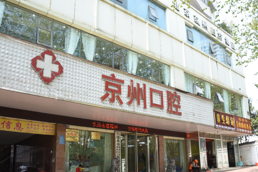 毕节京州口腔医院贵吗?牙齿矫正案例+医院概况