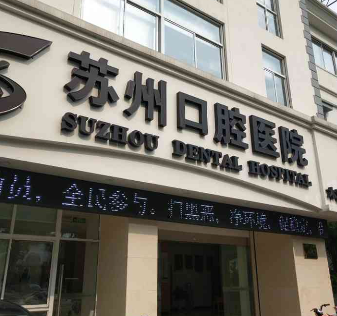 苏州口腔医院是公立医院还是私立医院?牙齿矫正亲身经历记录