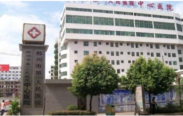 郴州市第一人民医院整牙牙齿矫正怎么样？费用修复费用点击查看