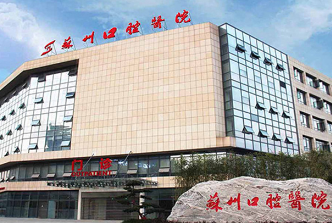 苏州口腔医院收费标准上新，种植牙术后效果+医生实力