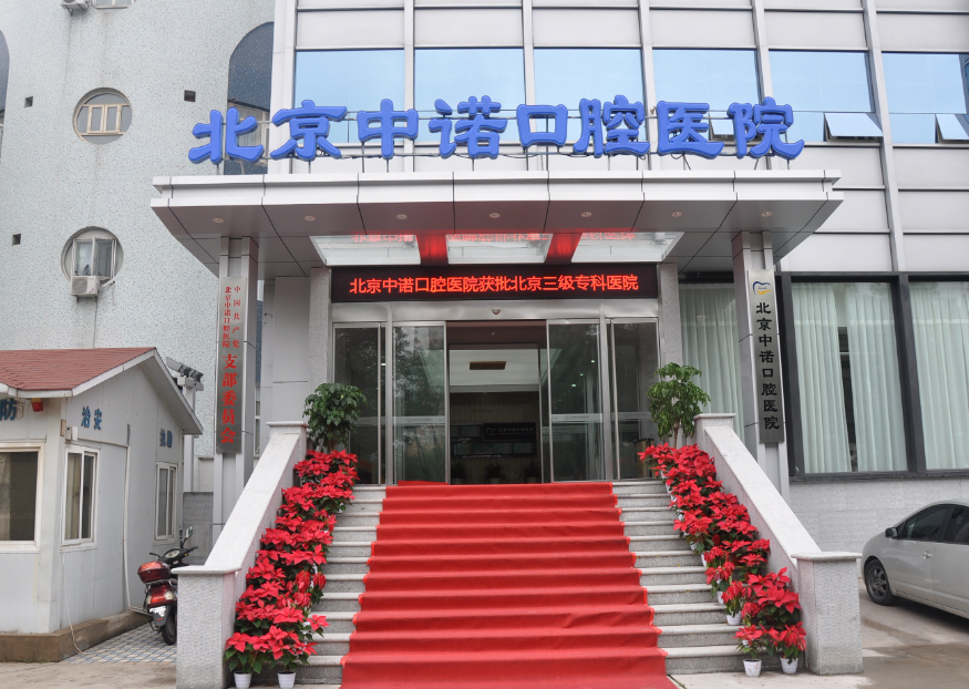 北京中诺口腔医院是正规的吗?感受-牙齿矫正后自信微笑