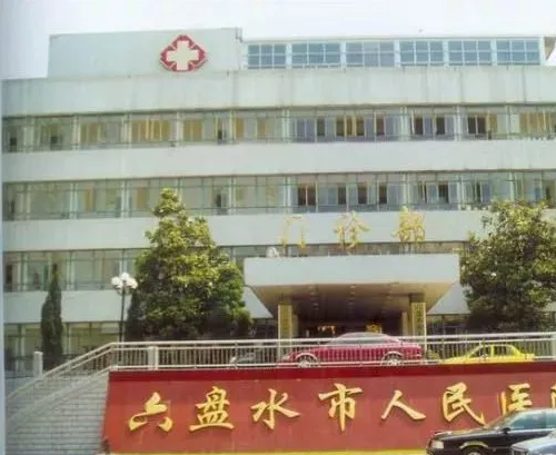 六盘水市人民医院整形美容科怎么样？价格多少？医院正规吗？