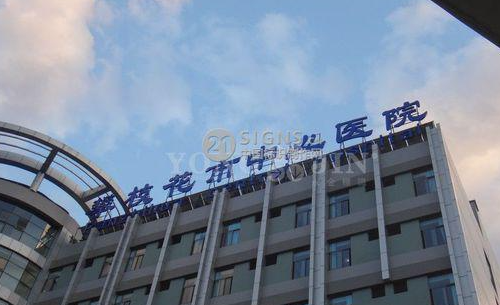 攀枝花市中心医院整形科怎么样？实力医院案例分享+价格参考
