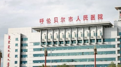 呼伦贝尔市人民医院皮肤美容科光怎么样？价格表参考