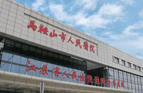 马鞍山市人民医院整形美容科怎么样？医院详细介绍加上案例