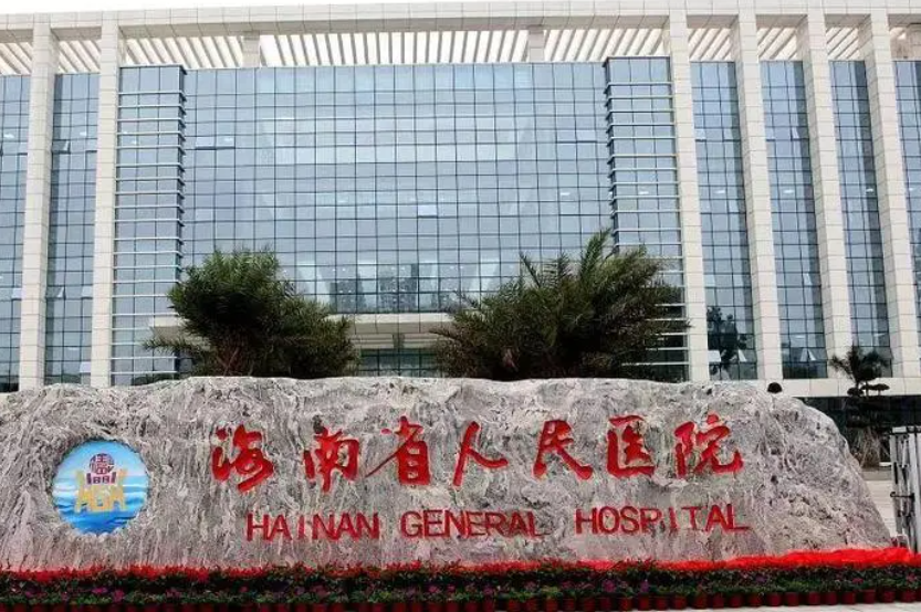 海南省人民医院整形科隆胸费用高吗？收费合理,专家技术精湛