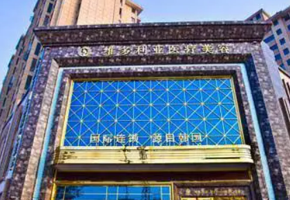 襄阳维多利亚医疗美容门诊部怎么样？整形专家推荐，价格解读！