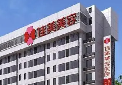南昌佳美美容医院是公立还是私立？正规机构综合实力强！