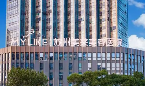 苏州美莱医疗美容医院好不好？口碑详情！附医生名单_收费表
