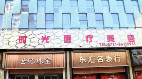 南昌时光整形医院怎么样？医生介绍、口碑、价格等详情公布！