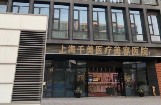 上海千美医疗美容医院怎么样？附上胸部整形案例分享+医院基本信息