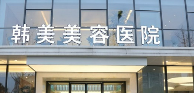 南昌韩美美容医院怎么样？公立医美价格亲民、医生推荐这两位