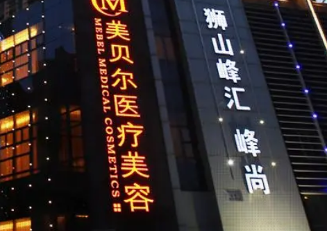 苏州美贝尔医疗美容医院好不好？正规医生简介及价格收费表！