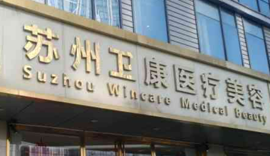 苏州卫康医疗美容医院好不好？手术价格表+医生介绍一览
