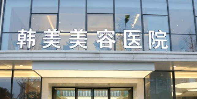 南昌韩美美容医院怎么样？2024费用价格更新|含医生口碑