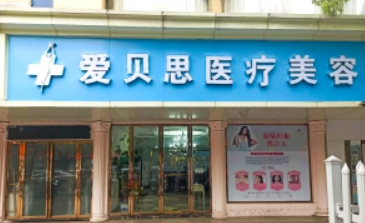 南昌爱贝思国际医疗美容医院技术怎么样？医生名单及价格表公开！