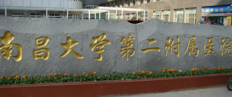 南昌大学二附院医疗美容科怎么样？专家介绍详情！价格价目表！