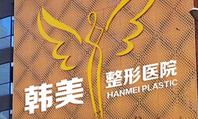 襄阳韩美医疗美容医院介绍！含手术收费价格详情