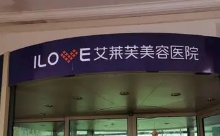 南昌艾莱芙医疗美容医院怎么样？有对口医生和案例，价格表详细又透明！
