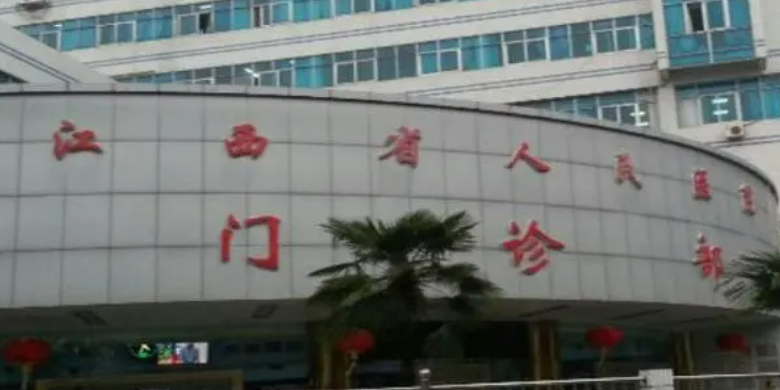 江西省人民医院整形外科怎么样？附口碑医生及收费报价表