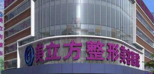 苏州美立方美容诊所简介分享！口碑介绍及价格表