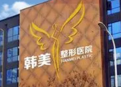 襄阳韩美医疗美容医院怎么样？2024费用价格更新|含医生信息