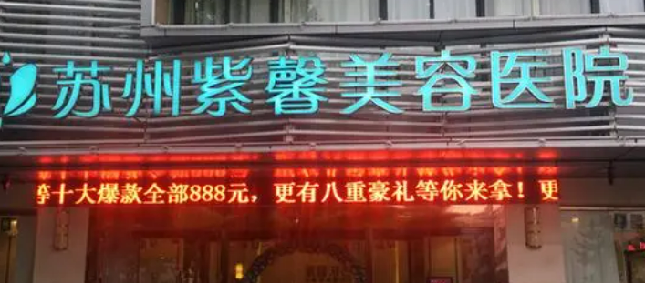 苏州紫馨医疗美容医院好不好?医生简介及整形价格报价表
