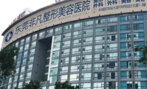 东莞非凡整形医院怎么样?医生资料+擅长项目案例盘点