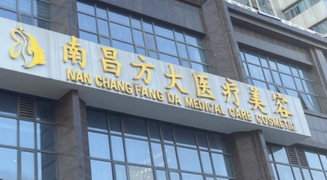 南昌方大美容门诊部怎么样？口碑技术测评！含项目收费表