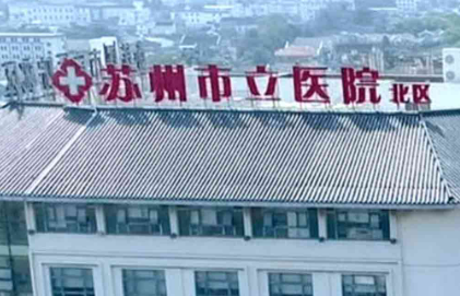 苏州市立医院北区整形科好不好？医院简介及价格收费表！