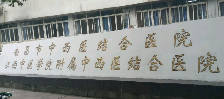 江西省中西医结合医院医疗美容科怎么样？本院资料/医生介绍/价格表2024攻略！