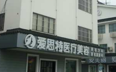 苏州爱思特医疗美容医院技术好吗?医生测评、价格细节公布！
