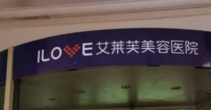 南昌艾莱芙医疗美容医院怎么样？医院简介_价格表整理归纳！