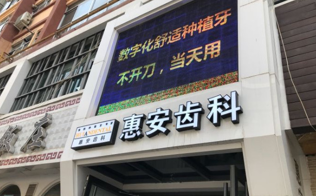 兰州惠安齿科2024价目表参考，医院信息/挂号时间一览