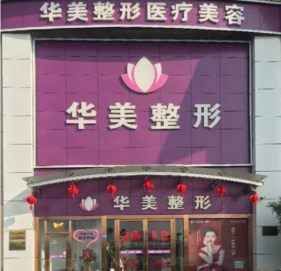 连云港华美丰胸手术到底怎么样？假体隆胸案例及医院服务口碑查看