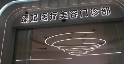 广州臻妃整形医院怎么样?分享医生信息/含真实案例感受