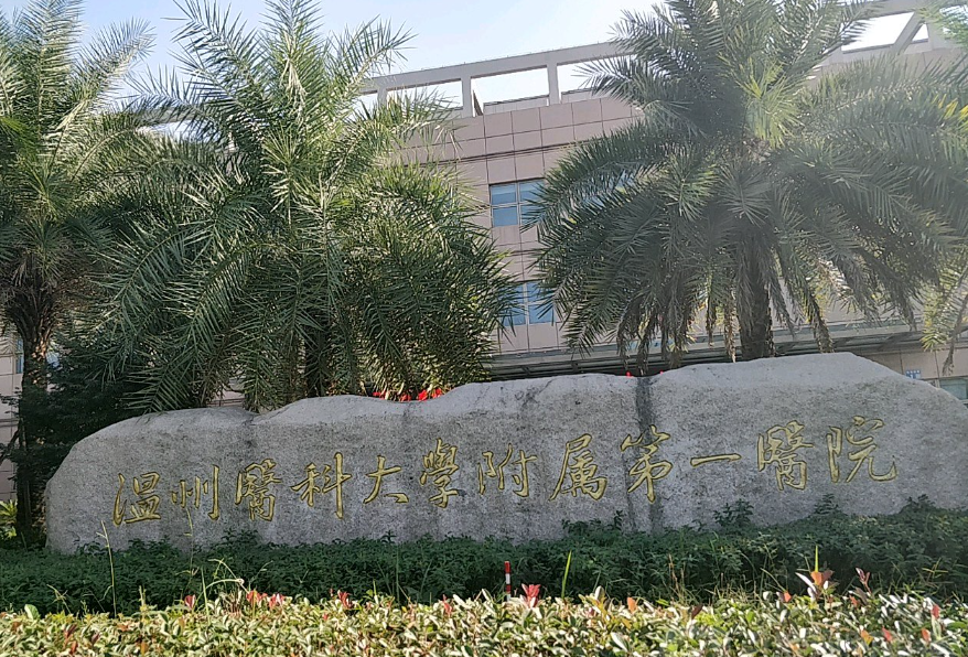 温州医科大学附属第一医院点阵激光多少钱?医生实力口碑俱佳