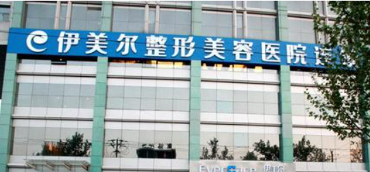 襄阳伊美尔医疗美容医院靠谱吗？从价格表+坐诊专家个人资料分析