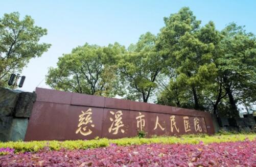 慈溪市人民医院整形科双眼皮价格？擅长项目，技术如何