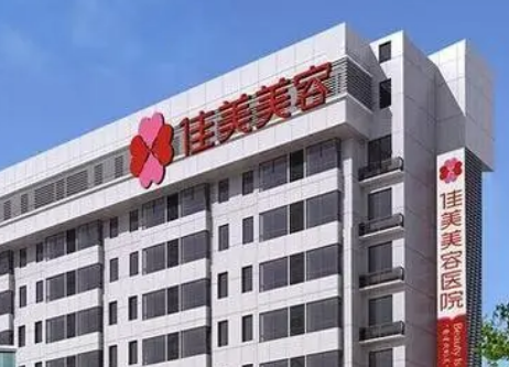 南昌佳美医疗美容医院怎么样?机构资料介绍！含收费详情
