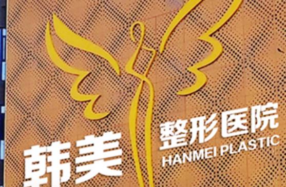 襄阳韩美医疗美容医院好吗？手术价格费用揭秘/于丽医生放心选择