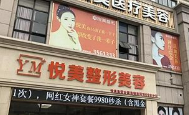 襄阳悦美医疗美容医院正规吗？价格表及医院技术详情！