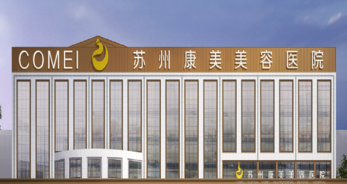 苏州康美医疗美容医院怎么样?医院口碑测评！参考费用分享！
