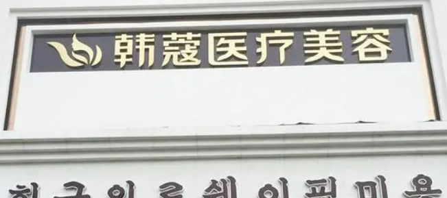 襄阳韩蔻整形医院正规吗？机构全新资料/价格表分享
