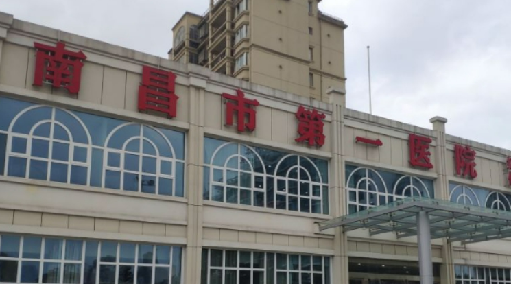 南昌市第一医院美容科可靠吗？价格表2024+医生团队查看