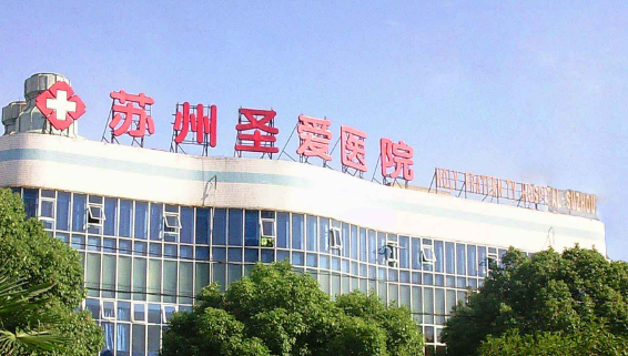 苏州圣爱整形美容医院概况_口碑全新上线_价格表
