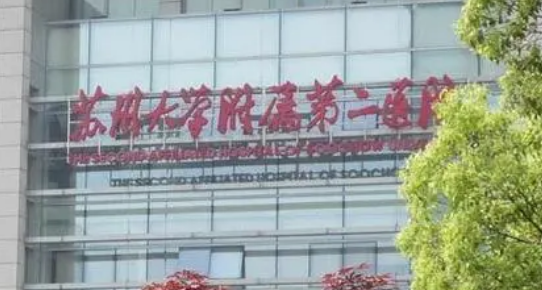 苏州大学附属二医院整形科好不好?医生介绍及项目收费标准分享