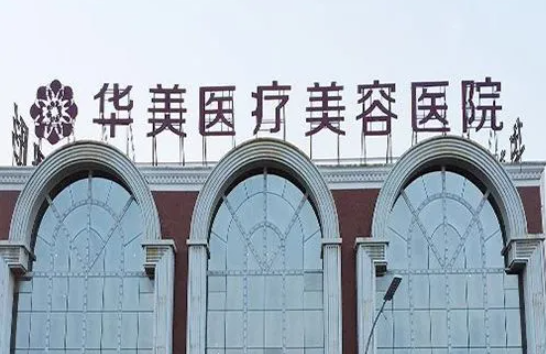 洛阳华美自体脂肪丰胸价格高吗?专家坐诊口碑超赞_收费正规