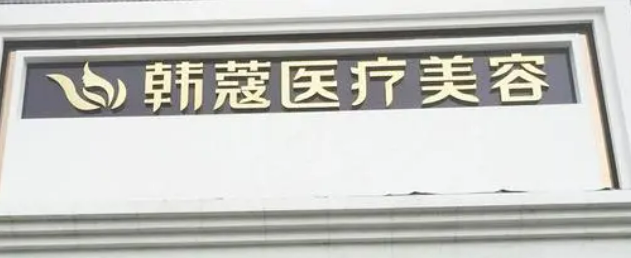 襄阳韩蔻整形医院怎么样？热门项目及收费报价表详细参考！