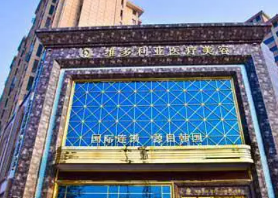 襄阳维多利亚医疗美容门诊部怎么样？机构资料介绍！含收费详情